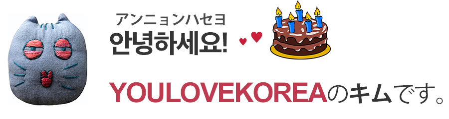 初級 韓国語の センイルチュッカヘ はどんな意味 You Love Korea