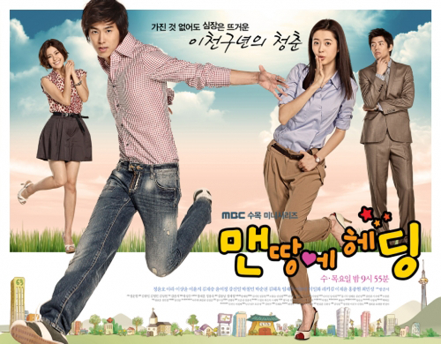 MBCドラマ　맨땅에 헤딩 （2009年）