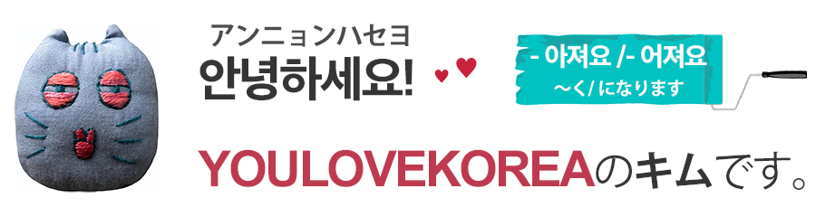 初級 く になります は韓国語で何と言う You Love Korea