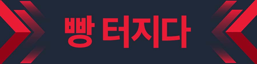 【新造語】韓国語「빵터지다(パントジダ)」の意味は？