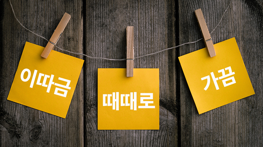 【中級】韓国語で「時々、たまに」は何と言う？
